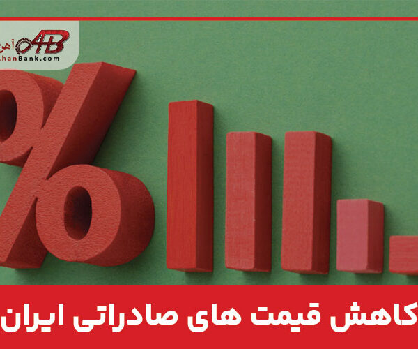 کاهش قیمت های صادراتی ایران